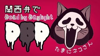 【関西弁でDBD】#74.5 猫さんとキラー&サバイバー【デットバイデイライト配信】