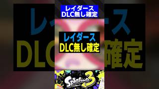 レイダース、DLC無し確定【スプラトゥーン3】