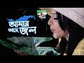 Amar Ache Jol | Title Track | Movie Song | Bidya Sinha Saha Mim | Channel i TV