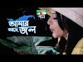 Amar Ache Jol Title Track Movie Song Bidya Sinha Saha Mim Channel I TV