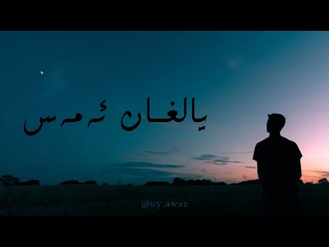 يالغان ئەمەس