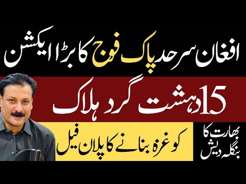 Pak-Afghan Tension | Infiltration Attempt from Afghanistan: 15 Dead | Pak –Bangla Ties Strengthen 