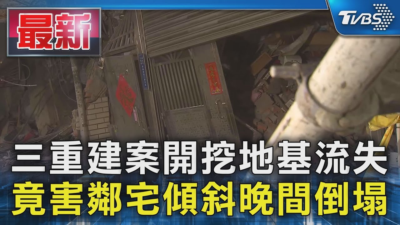 三重民宅「20:49倒下」!拆樓畫面曝光 侯友宜到場回應了