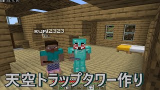 【Minecraft】天空トラップタワー作り【すみと二人実況】