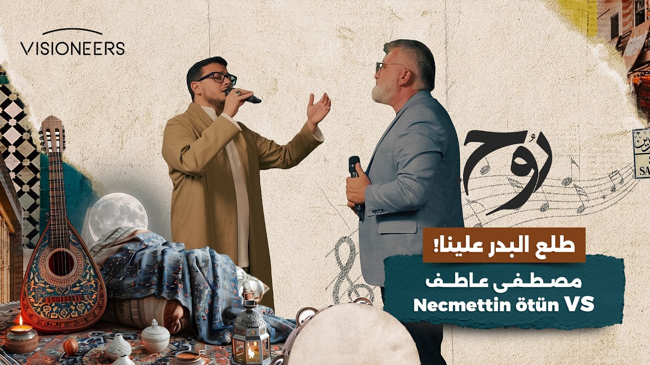 طلع البدر.. إنشاد يلامس القلب بصوت مصطفى عاطف! | روح