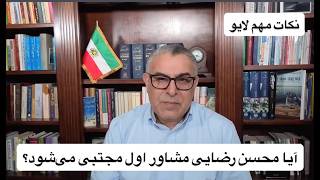 آیا محسن رضایی مشاور اول مجتبی می‌شود؟