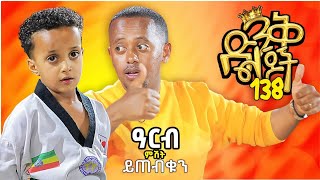 አርብ ከምሽቱ 3 ሰአት ይጠብቁን @comedianeshetu #children #mensud #dinklejoch #ethiopian