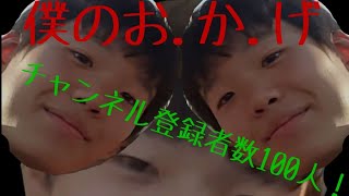 チャンネル登録者数が100人行きました～✴