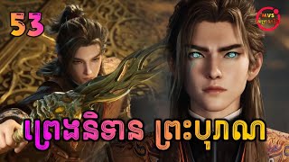 ព្រេងនិទានព្រះបុរាណ ភាគទី53 | Tales of Herding Gods | បក្ស MVS 2026