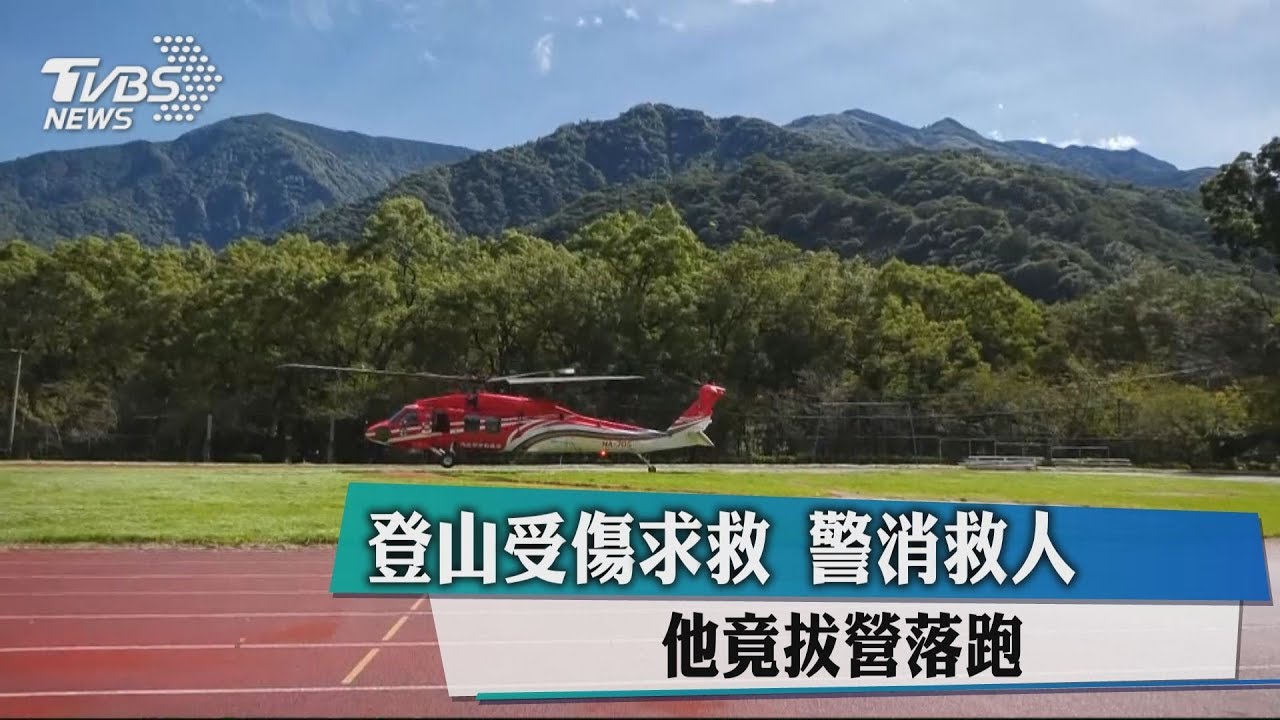 怎有這種人!登救受傷求救 又拔營落跑再求救
