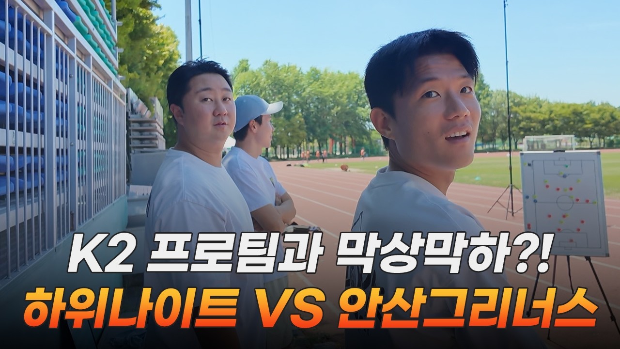 K리그 팀과 한판 승부, 축구 독립구단 하위나이트의 도전