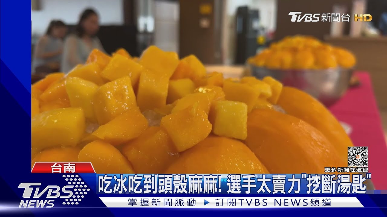 挖斷湯匙!選手超賣力「狂吃芒果冰」 呷到頭殼麻麻