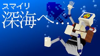 【いかちゃん】スマイリ深海へ…【ゲーム実況】