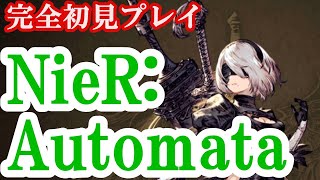 完全初見　NieR:Automata（ニーアオートマター）＃1