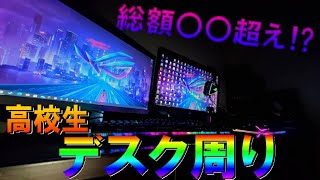 【デスク周り紹介】総額◯◯？！Fortnite勢&APEX勢におすすめの PC環境