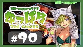 #90 【雑談】ラジオ「なっぱら」2ndシーズン【アーカイブ】（朗読ありの夜放送 2026年8月22日配信分）