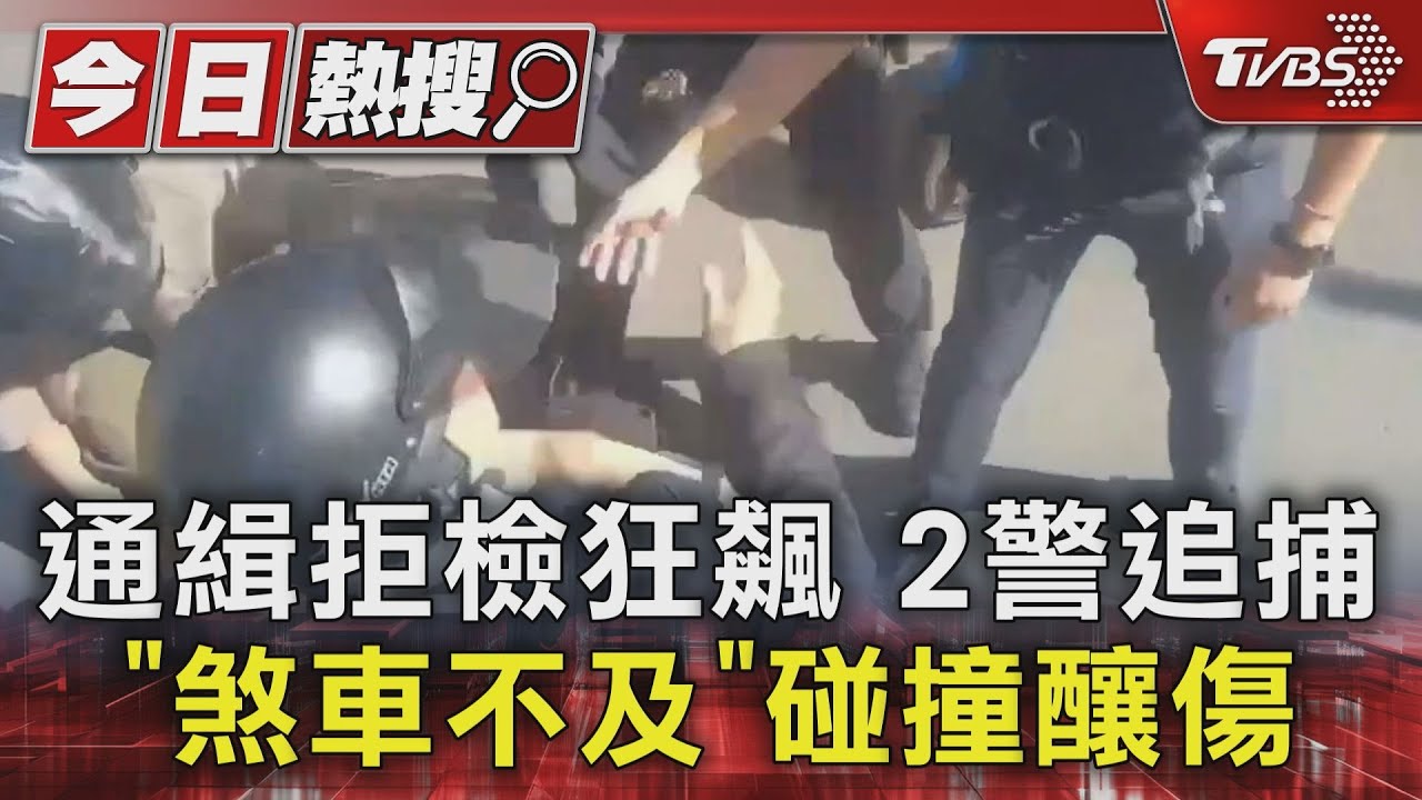 通緝拒檢狂飆 2警追捕「煞車不及」碰撞釀傷