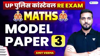 UP Police Constable RE-Exam 2024 | Maths Model Paper - 3 | Amit Verma