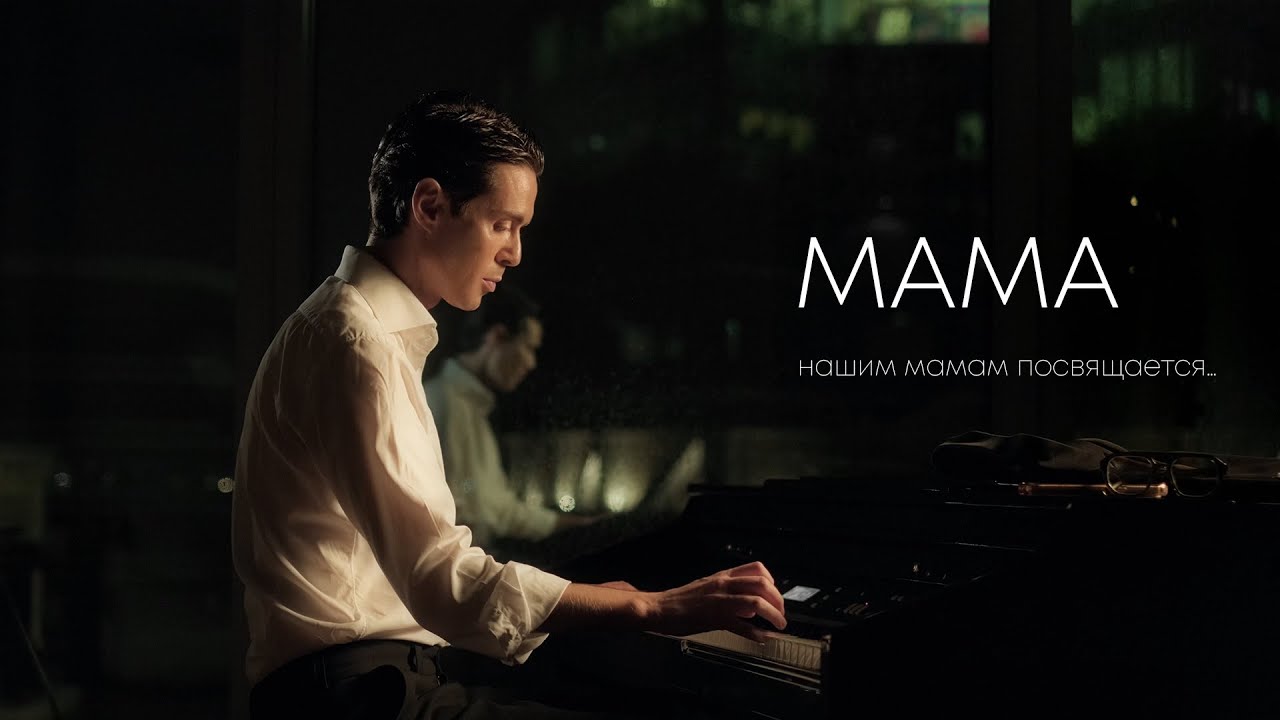 Марк Тишман — Мама (Mood Video)