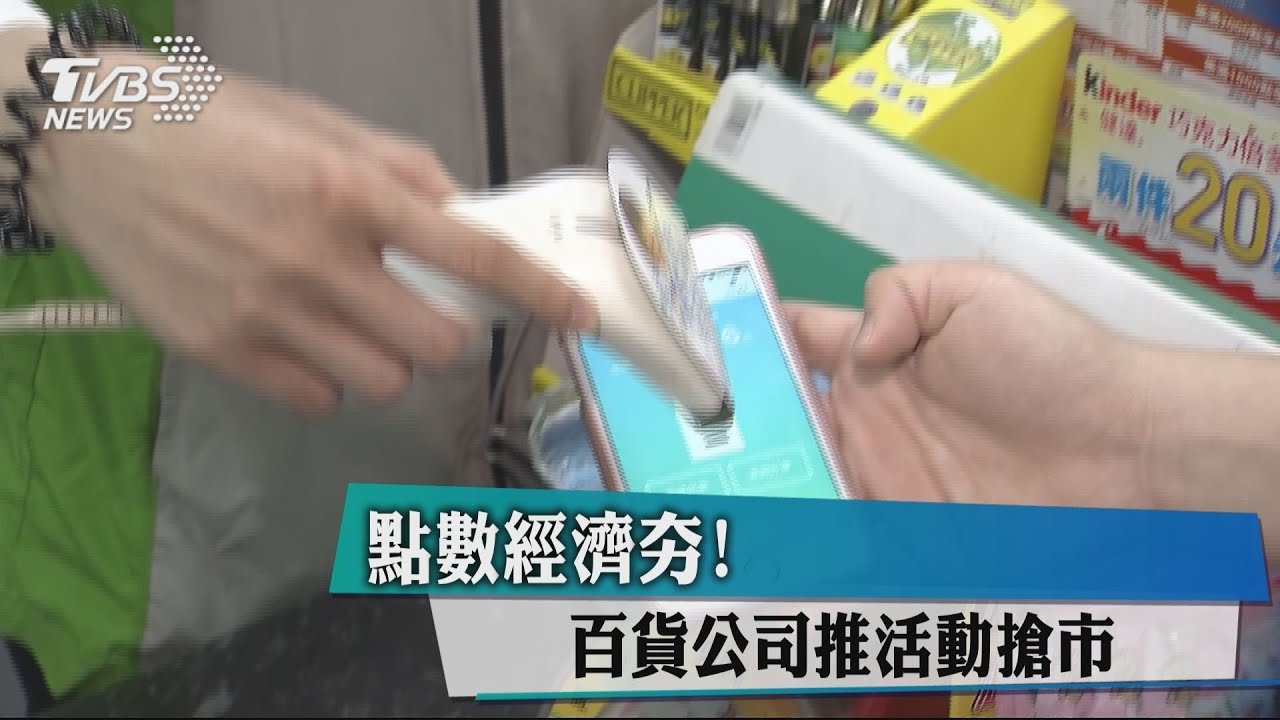 點數經濟夯! 百貨公司推活動搶市