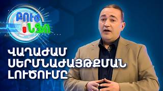 Վաղաժամ սերմնաժայթքում. Ինչպե՞ս բուժել և երկարացնել հարաբերությունը | Բուժ Ինֆո / Buj Info