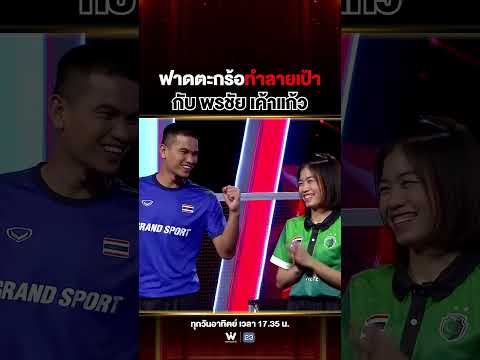 ตะกร้อแข้งโหด ทำลายเป้าภายใน 60 วิ กับ #พรชัยเค้าแก้ว #ฟ้า
