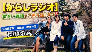 【からしラジオ】教育、雑談など色々話します！