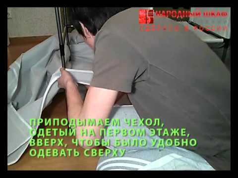 Сборка тканевого шкафа от НАРОДНЫЙШКАФ.РФ