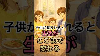 【生活激変】子供が産まれるとここまで変わります #育児 #子育てママ #育児あるある #子育て