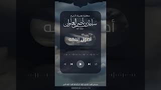 صورة ماحكم القياس في العبادات | الشيخ سليمان العلوان