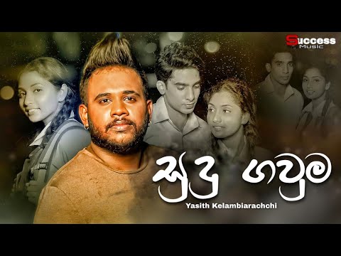 Sudu Gauma (සුදු ගවුම) - @yasithkelambiarachchiyash  | New Song | Sinhala Song | Music Video