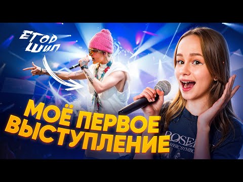 ПЕРВЫЙ РАЗ ПОЮ НА СЦЕНЕ // EVA mash