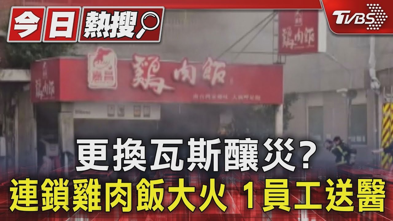 皮皮挫!連鎖雞肉店火警 女員工飽受驚嚇急送醫