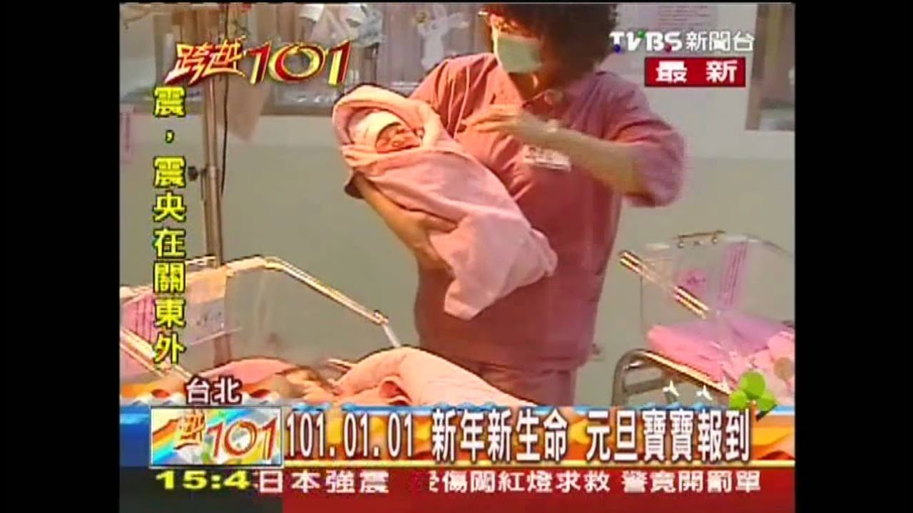 101.01.01！新年新生命　元旦寶寶報到