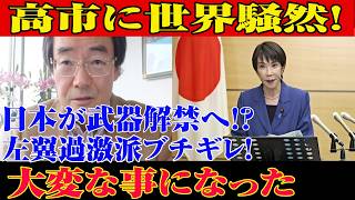 【門田隆将】※すべての日本人は見てください…高市内閣に関する緊急ニュース！日本が武器解禁へ!?左翼過激派ブチギレ！恐ろしい事態になりました…【自民党/高市早苗/日本保守党】
