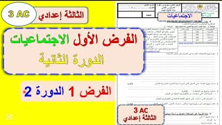 الفرض الأول مادة الاجتماعيات الدورة الثانية الثالثة اعدادي | الفرض 1 الثالثة اعدادي مادة الاجتماعيات