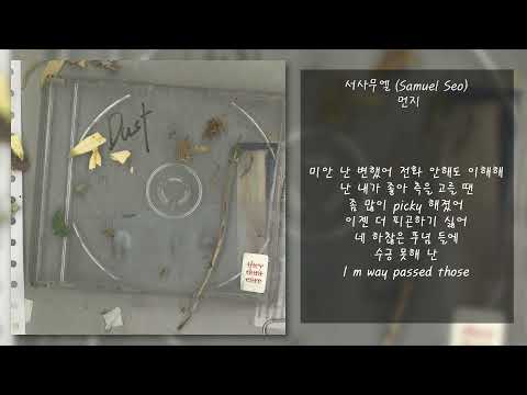 서사무엘 (Samuel Seo) -  먼지 | 가사, Lyrics