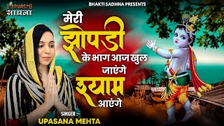 Download lagu मेरी झोपड़ी के भाग आज खुल जायेंगे श्याम आएंगे | Meri Jhopdi Ke Bhag Aaj Khul Jayenge Shyam Ayenge mp3