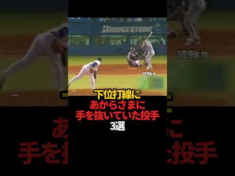 下位打線にあからさまに手を抜いていた投手 3選#sports #shorts #プロ野球 #野球 #やきゅスト