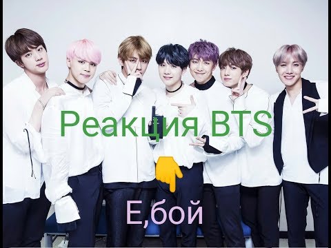 Реакция BTS На Русский Клип Е,бой Время и Стекло