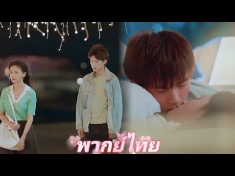 【พากย์ไทย】สาวอยากเลิกกัน แต่แฟนไม่ยอม โดยไม่คาดคิด เขาปีนขึ้นเตียงกลางดึกเพื่อจูบเธอ