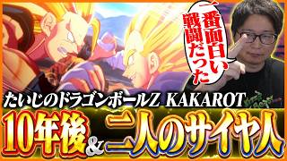 【DLC】たいじの『ドラゴンボールZ KAKAROT』そして10年後＆二人のサイヤ人編 ダイジェスト