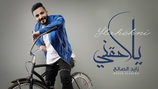 كلمات اغنية يلاحقني زايد الصالح