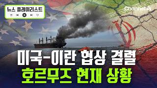 미국-이란 협상 결렬…호르무즈 해협 현재 상황은? [뉴스플레이리스트] / 채널A