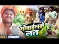 Addiction To Mobile Maithili Serial Rupchan Lovely Arjun Damru Chamki Maithili New Comedy 2026