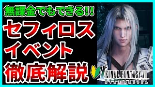 【FF7EC】これ見れば解決！無課金でも勝てる！セフィロス降臨イベント攻略法を徹底解説します！【ファイナルファンタジー7エバークライシス/FF7EverCrisis】