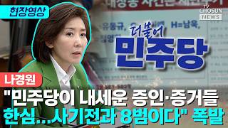나경원 이게 대한민국 정의로운 사회냐 맹폭 [티조Clip]