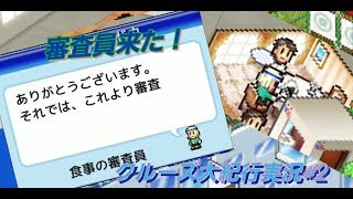 【クルーズ大紀行実況#2】 審査員がきたぁ！風邪引いてるけどごめんね