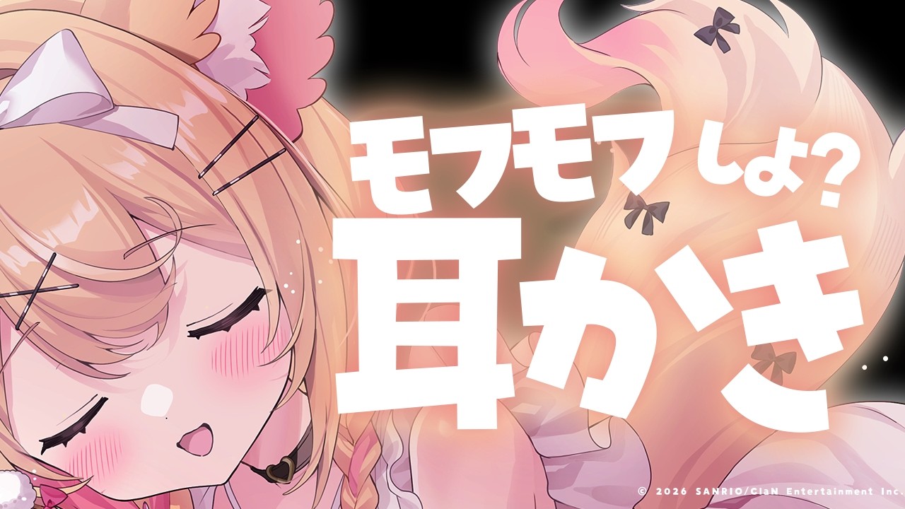 【ASMR】声が出ちゃう！モフモフ攻め♡膝枕で耳かき【 earcleaning/whispering 】