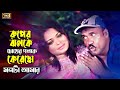 Ruper Jholoke Chokher Poloke (রূপের ঝলকে) Bangla Dj Song | Tomake Bou Banabo | SB Movie Songs